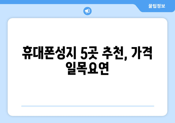 휴대폰성지 5곳 추천, 가격 일목요연