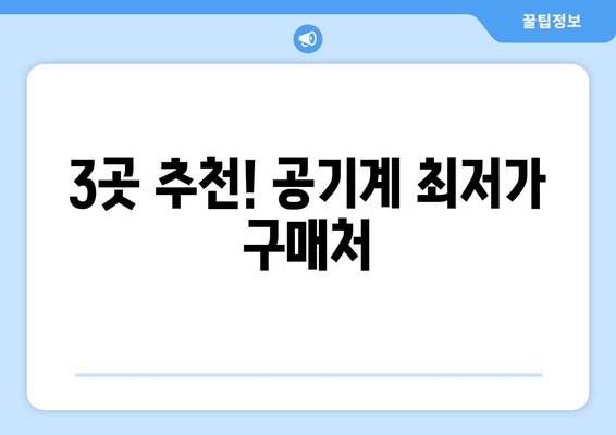 3곳 추천! 공기계 최저가 구매처