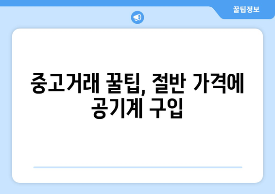 중고거래 꿀팁, 절반 가격에 공기계 구입