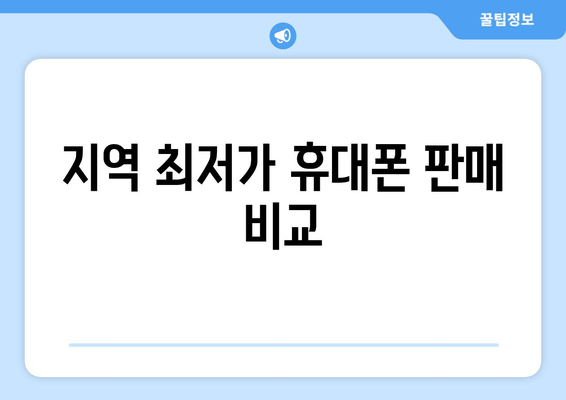 지역 최저가 휴대폰 판매 비교