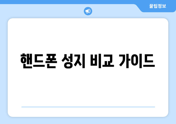 핸드폰 성지 비교 가이드