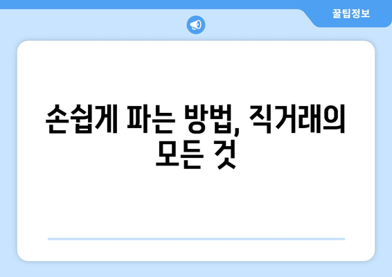 손쉽게 파는 방법, 직거래의 모든 것