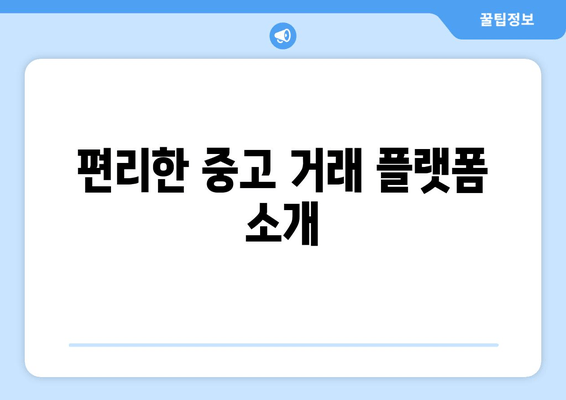 편리한 중고 거래 플랫폼 소개