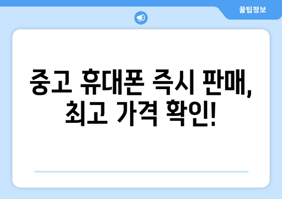 중고 휴대폰 즉시 판매, 최고 가격 확인!