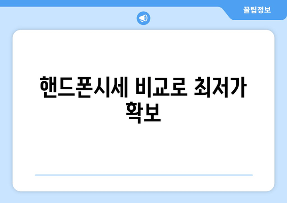 핸드폰시세 비교로 최저가 확보