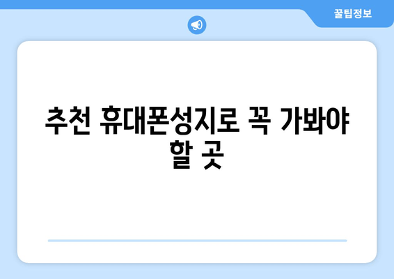 추천 휴대폰성지로 꼭 가봐야 할 곳