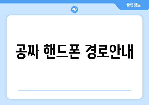 공짜 핸드폰 경로안내