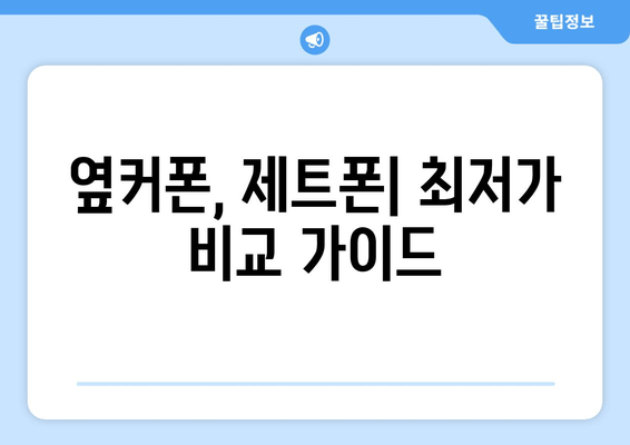 옆커폰, 제트폰| 최저가 비교 가이드