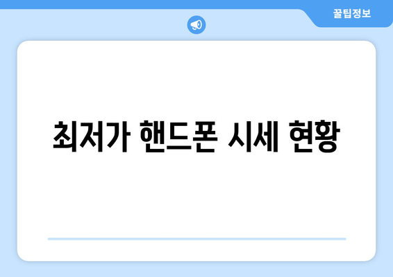 최저가 핸드폰 시세 현황