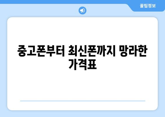 중고폰부터 최신폰까지 망라한 가격표