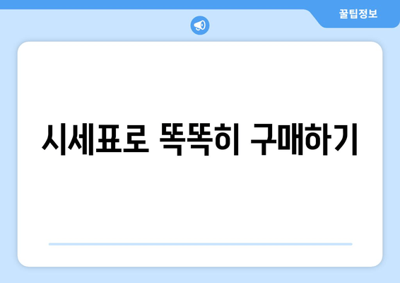 시세표로 똑똑히 구매하기