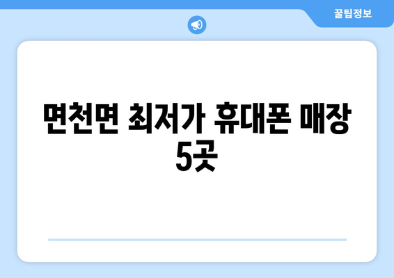 면천면 최저가 휴대폰 매장 5곳