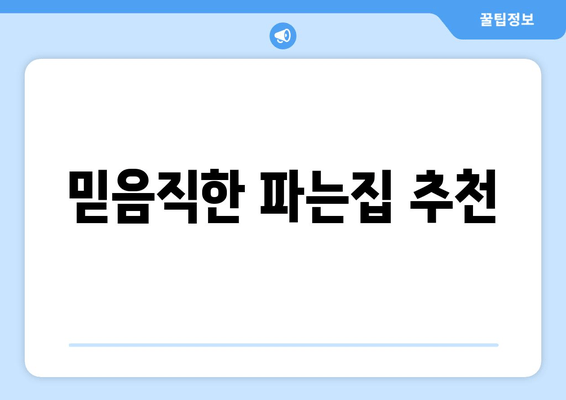 믿음직한 파는집 추천