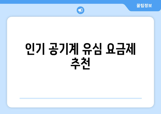 인기 공기계 유심 요금제 추천