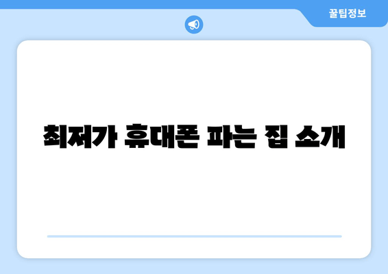 최저가 휴대폰 파는 집 소개