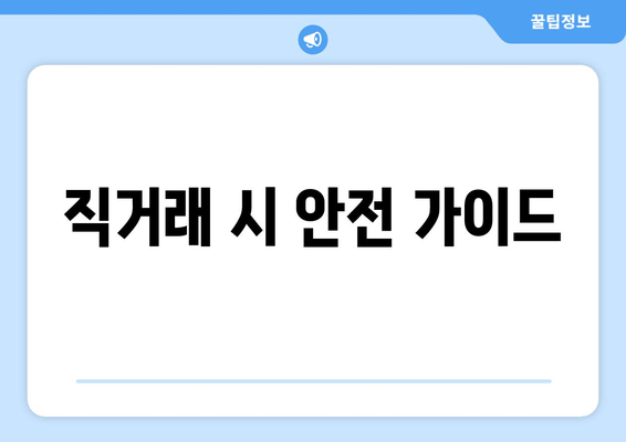 직거래 시 안전 가이드