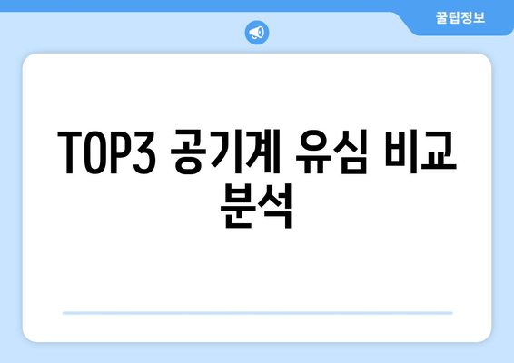 TOP3 공기계 유심 비교 분석