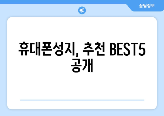 휴대폰성지, 추천 BEST5 공개