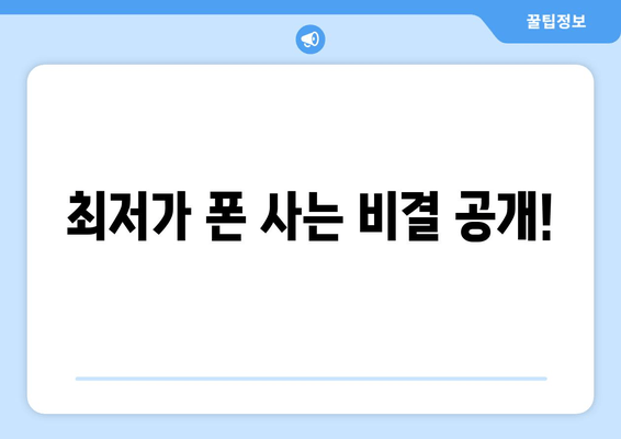 최저가 폰 사는 비결 공개!