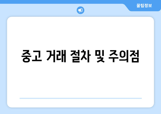 중고 거래 절차 및 주의점