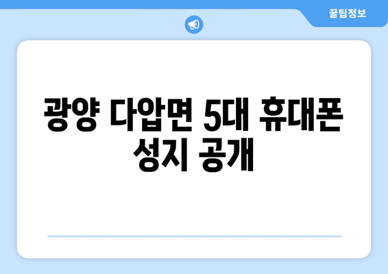 광양 다압면 5대 휴대폰 성지 공개