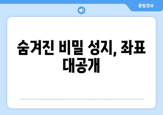 숨겨진 비밀 성지, 좌표 대공개