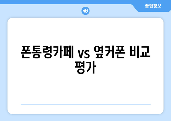 폰통령카페 vs 옆커폰 비교 평가