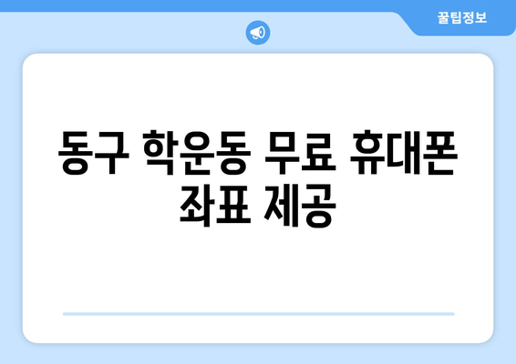 동구 학운동 무료 휴대폰 좌표 제공