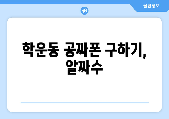 학운동 공짜폰 구하기, 알짜수