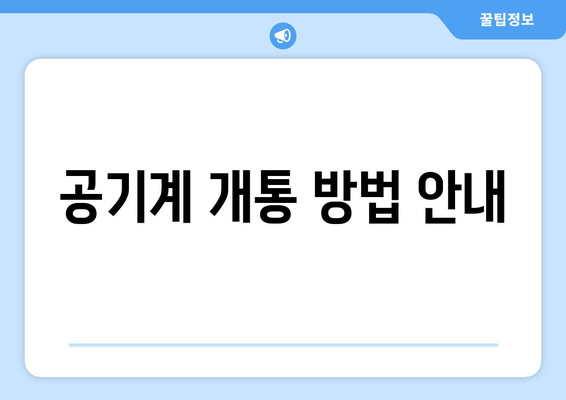 공기계 개통 방법 안내