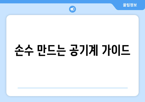 손수 만드는 공기계 가이드