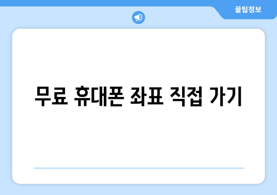 무료 휴대폰 좌표 직접 가기