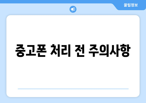 중고폰 처리 전 주의사항