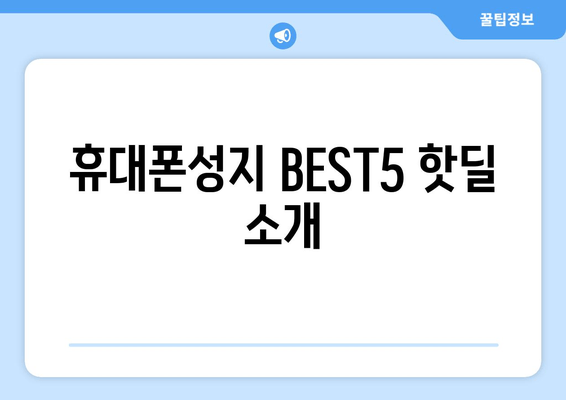 휴대폰성지 BEST5 핫딜 소개