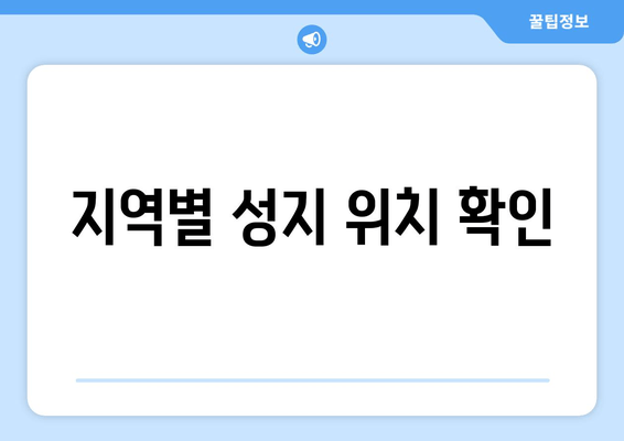 지역별 성지 위치 확인