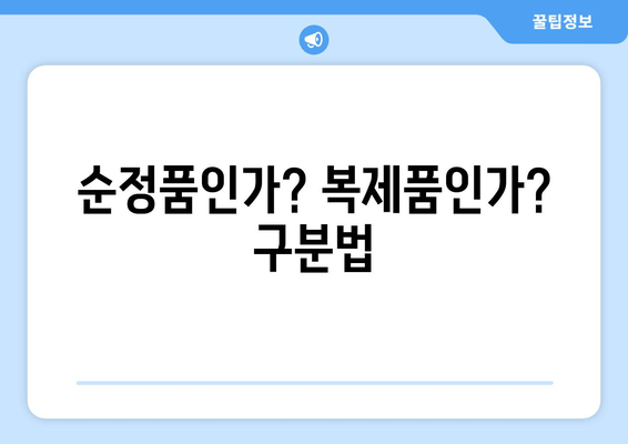 순정품인가? 복제품인가? 구분법