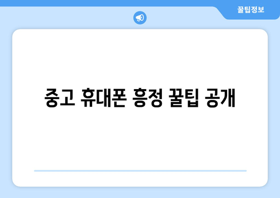 중고 휴대폰 흥정 꿀팁 공개