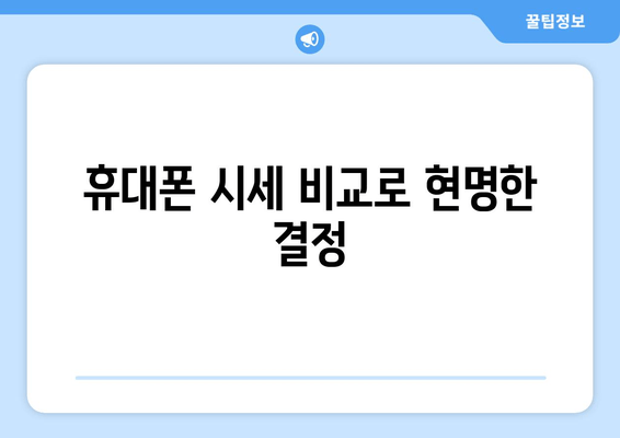 휴대폰 시세 비교로 현명한 결정