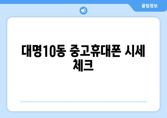 대명10동 중고휴대폰 시세 체크