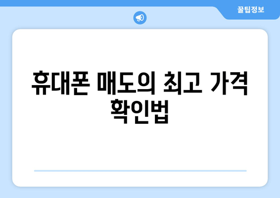 휴대폰 매도의 최고 가격 확인법