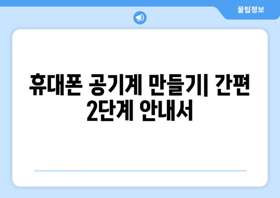 휴대폰 공기계 만들기| 간편 2단계 안내서