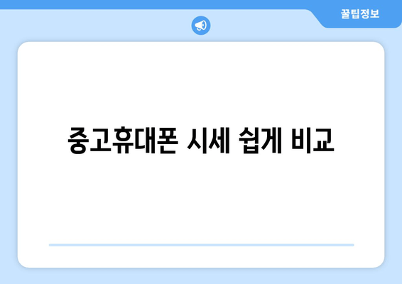 중고휴대폰 시세 쉽게 비교