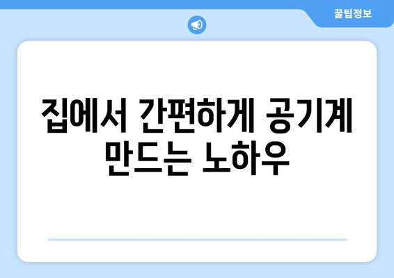 집에서 간편하게 공기계 만드는 노하우