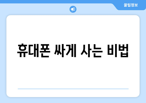 휴대폰 싸게 사는 비법