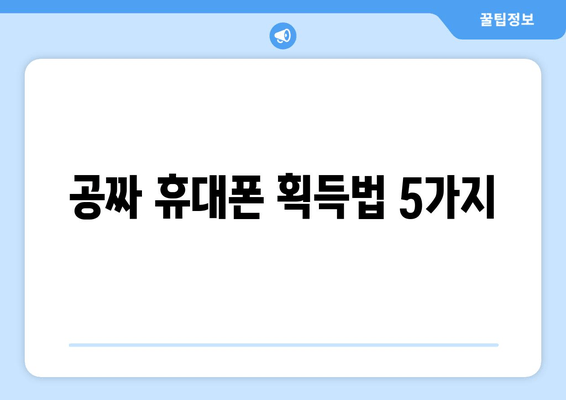 공짜 휴대폰 획득법 5가지