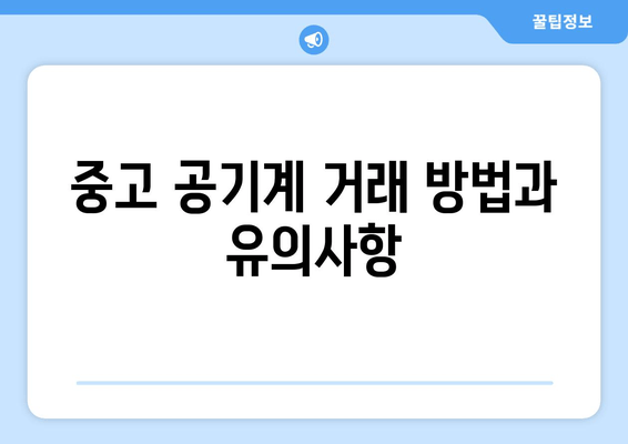 중고 공기계 거래 방법과 유의사항