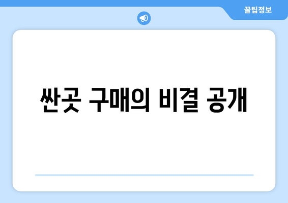 싼곳 구매의 비결 공개