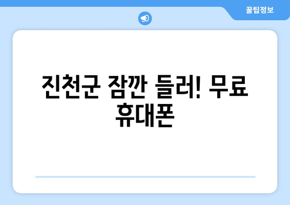 진천군 잠깐 들러! 무료 휴대폰