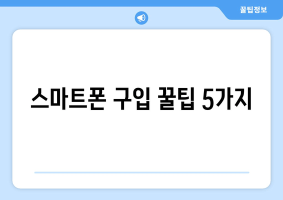 스마트폰 구입 꿀팁 5가지