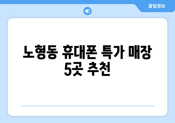 노형동 휴대폰 특가 매장 5곳 추천